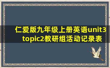 仁爱版九年级上册英语unit3 topic2教研组活动记录表